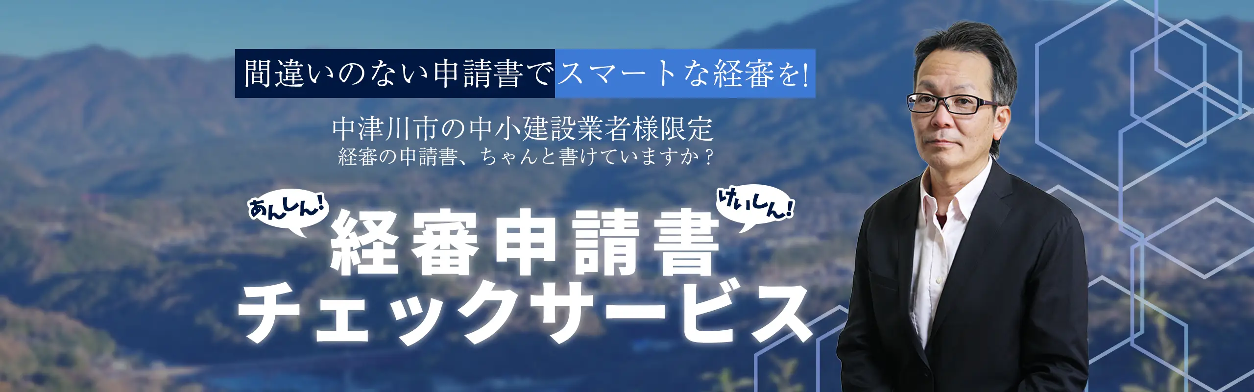 あんしん！けいしん！経審申請書チェックサービス
